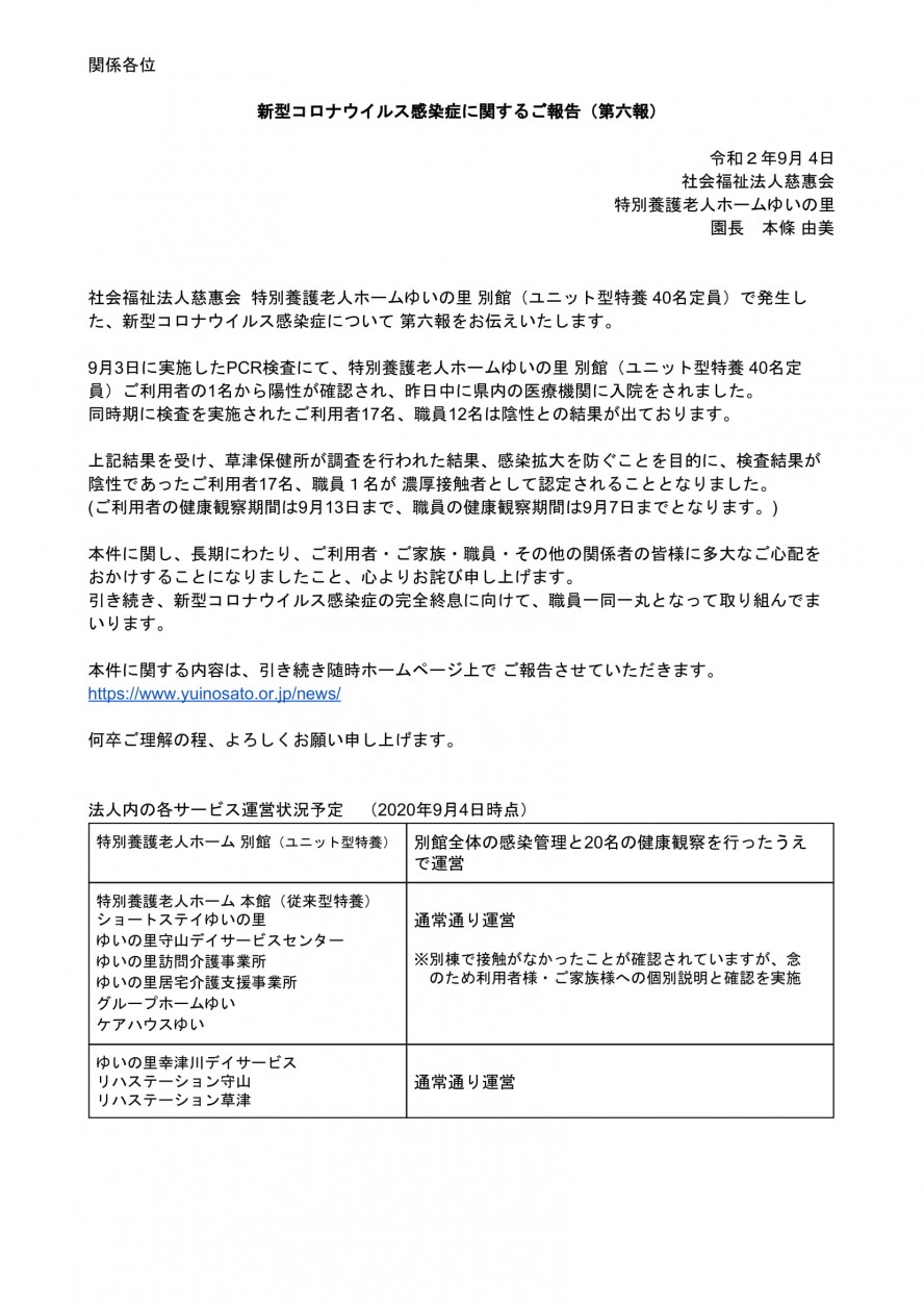 新型コロナウイルス感染症に関するご報告（第六報）※一部訂正