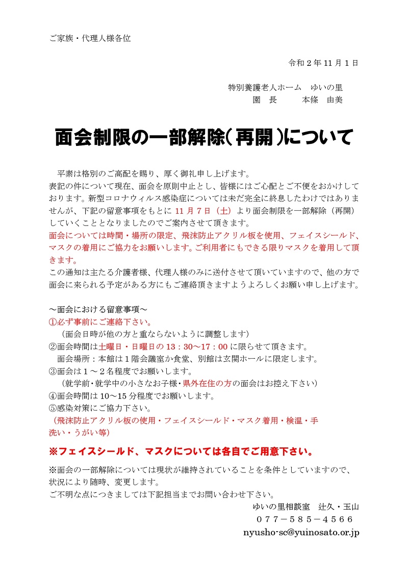 特養　面会制限一部解除（再開）について